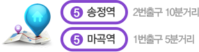 5호선 송정역 2번출구 10분거리, 5호선 마곡역 1번출구 5분거리, 