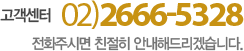 고객센터 02-2666-5328